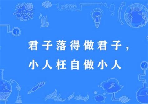 做小人|小人枉自做小人，君子落得为君子